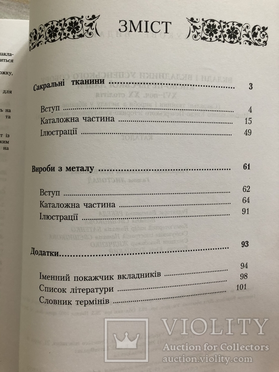 Сакральні тканини і вироби з металу у зібранні Національного Києво-Печерського заповідника, фото №9