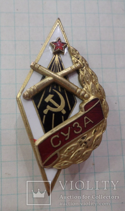 Знак СУЗА, фото №2