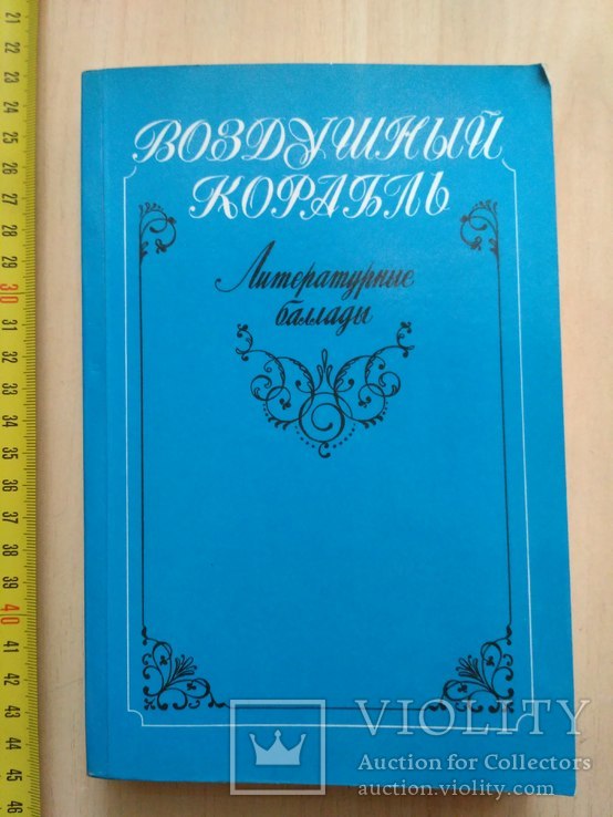 Воздушный корабль (литературные балады) 1986р.