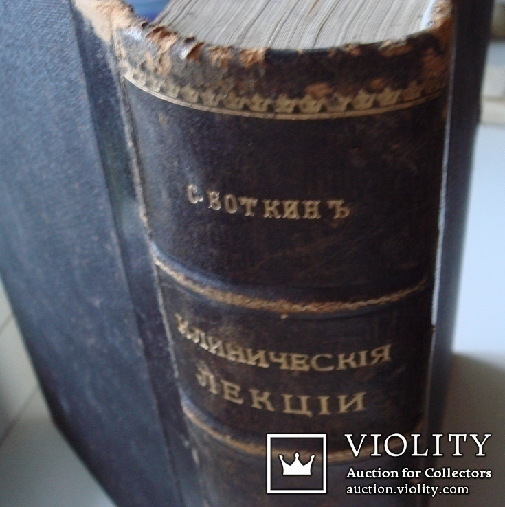 «Курс клиники внутренних болезней. Клинические лекции» Боткин С.П. 1912г., фото №2