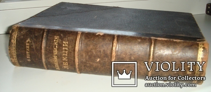 «Курс клиники внутренних болезней. Клинические лекции» Боткин С.П. 1912г., фото №12