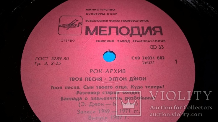 Elton John (Рок-Архив. Your Song) 1969-71. (LP). 12. Vinyl. Пластинка. Латвия. NM/EX+, фото №4