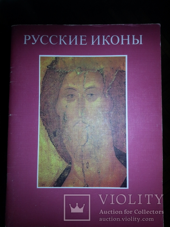 Русские иконы XII-XIX веков из музеев СССР. 1988 г.