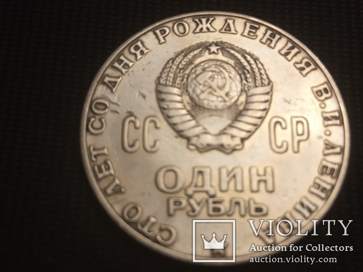 1 рубль 1970 г. 100 лет со дня рождения В.И.Ленина, фото №3