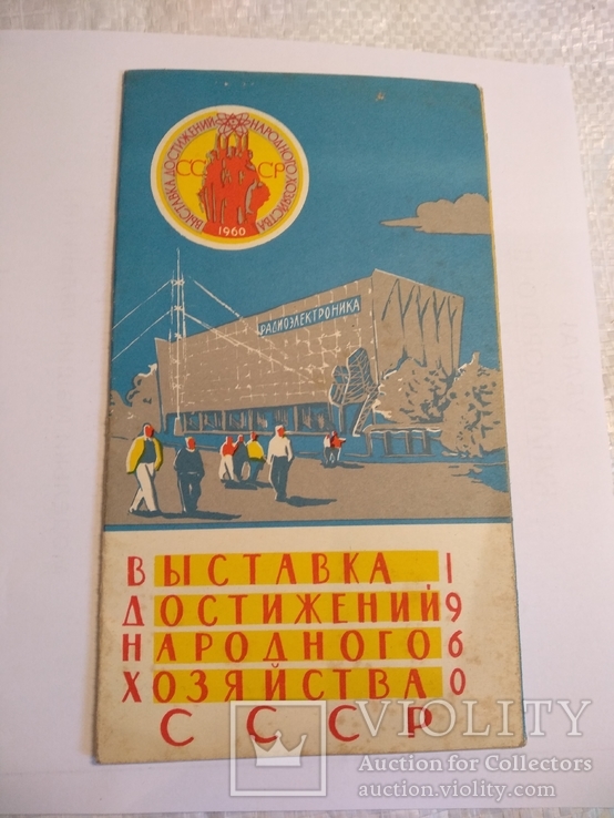  ВДНХ СССР 1960г.