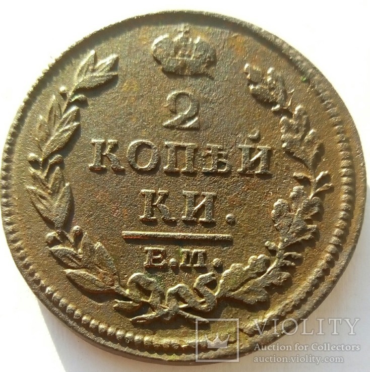 2 копейки 1812