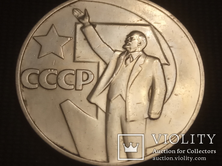 1 рубль 1967 года  50 лет Советской власти, фото №2