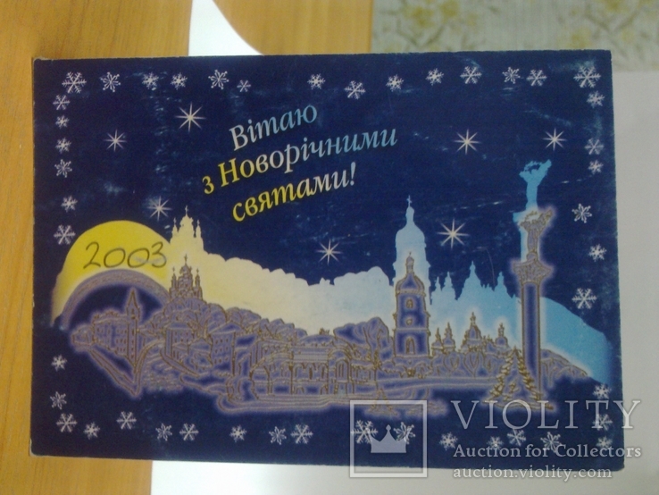 Листівка - Політична реклама - З новим роком - Годовик 2003 - від президента Леоніда Кучми, фото №2