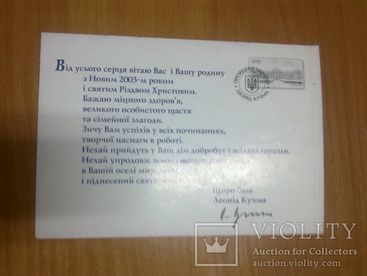 Листівка - Політична реклама - З новим роком - Годовик 2003 - від президента Леоніда Кучми, фото №3