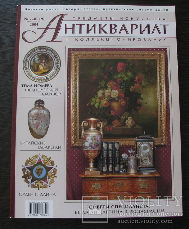 Журнал,,Антиквариат предметы искусства и коллекционирования,,№ 7-8 2004