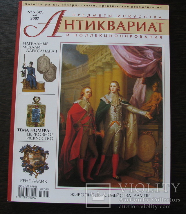 Журнал,,Антиквариат предметы искусства и коллекционирования,,№ 5 2007