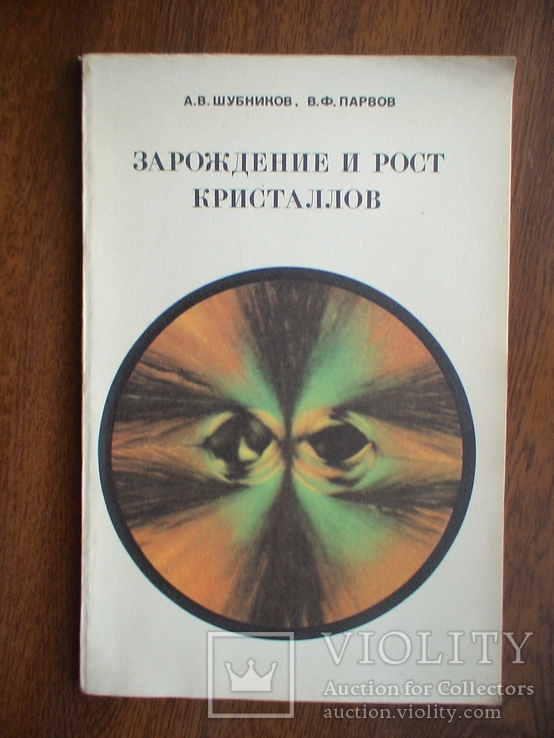 А. Шубников "Зарождение и рост кристаллов" 1969р.