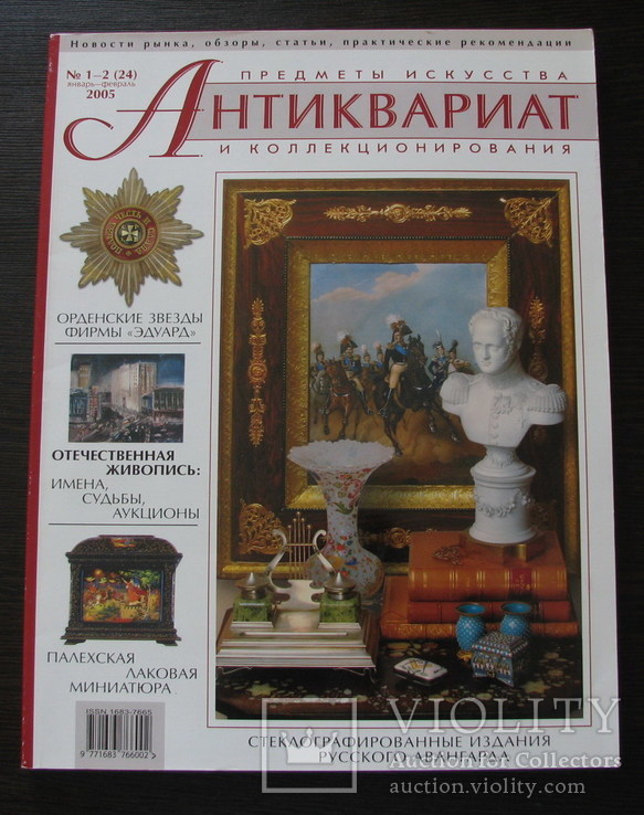 Журнал,,Антиквариат предметы искусства и коллекционирования,,№ 1-2 2005