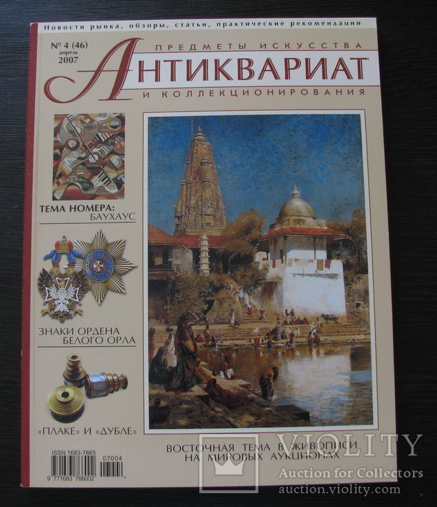 Журнал,,Антиквариат предметы искусства и коллекционирования,,№ 4 2007