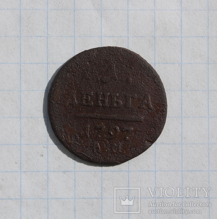 1 деньга 1797 года АМ, фото №2