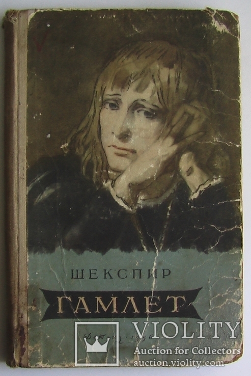 Шекспир "Гамлет" Детгиз 1956