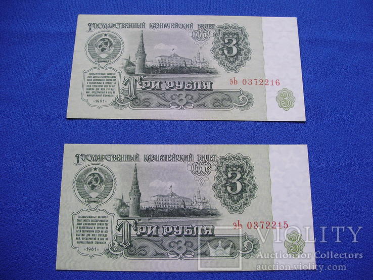Боны  СССР 3 рубля  1961 г. серия эЬ № номера подряд, фото №2