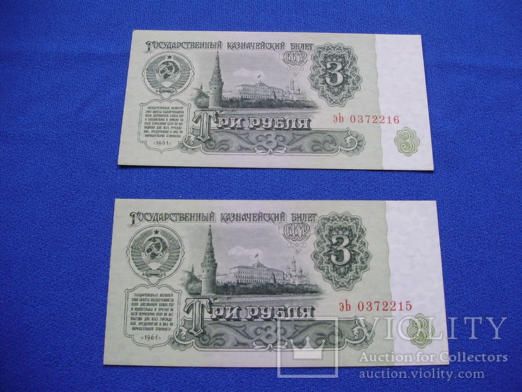 Боны  СССР 3 рубля  1961 г. серия эЬ № номера подряд, фото №3