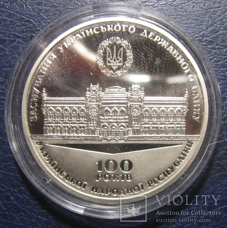 Памятна медаль 100 років від дня заснування Українського державного банку