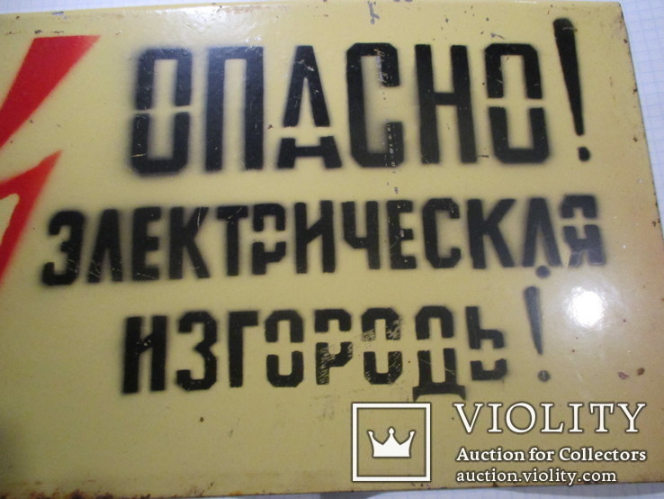 Табличка  ОПАСНО! электрическая изгородь!, фото №3