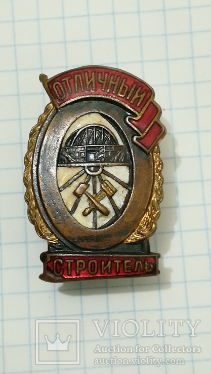 Знак Отличный строитель