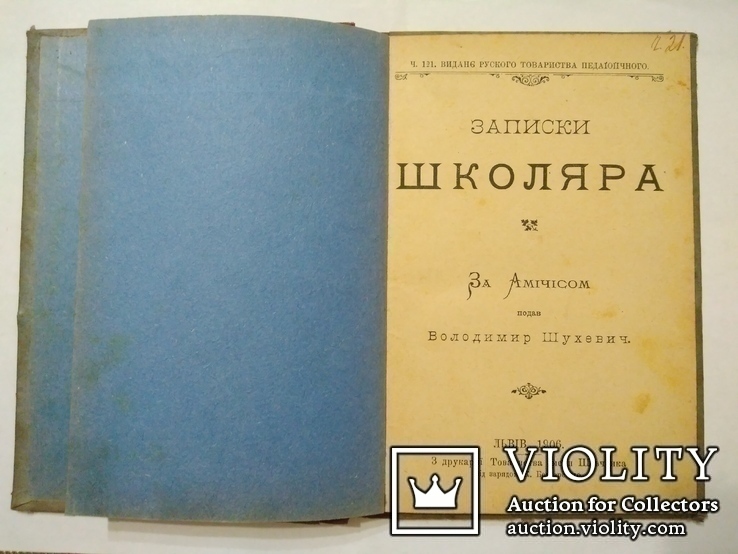 В. Шухевич "Записки школяра". За Амічісом (1906 рік), фото №2