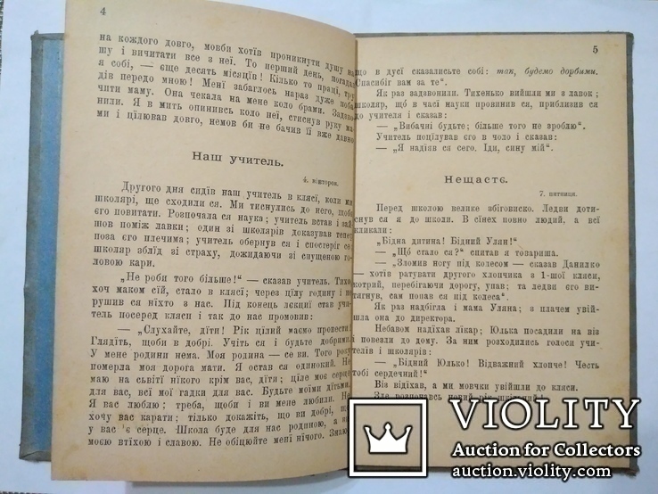 В. Шухевич "Записки школяра". За Амічісом (1906 рік), фото №4