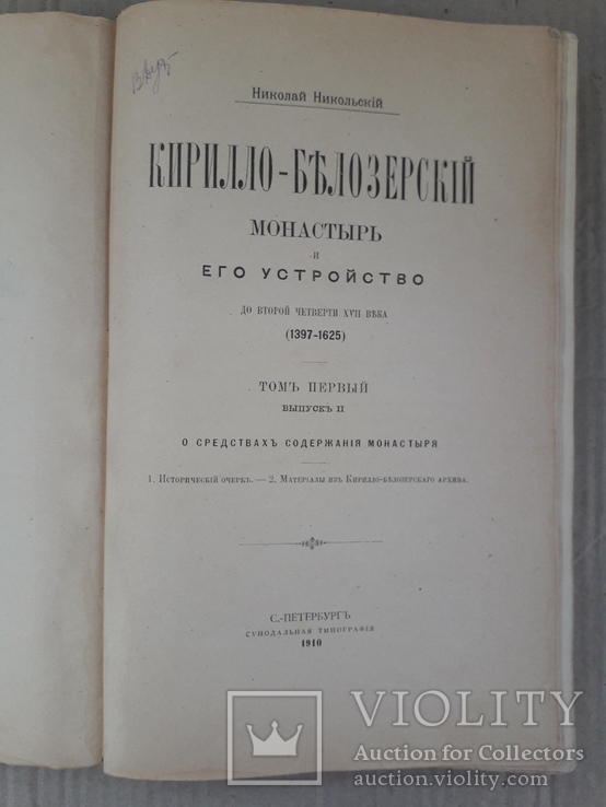 1910 г. Монастырь и его устройство 17 века., фото №2