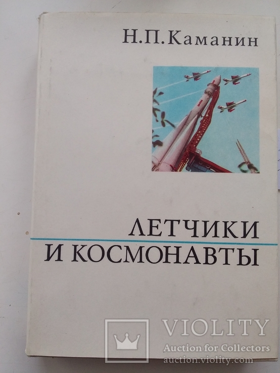 Н. Каманин "Летчики и космонавты" 1972р.