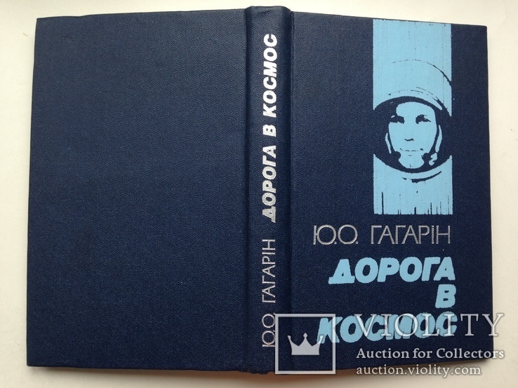 Ю.А. Гагарин Дорога в космос 1983 325 с. 10 л.ил.  На украинском языке.