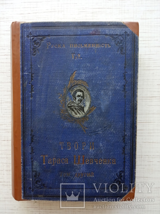 Кобзар. Твори Т. Шевченка. Том ІІ. Просвіта, 1912, фото №2