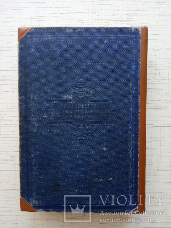 Кобзар. Твори Т. Шевченка. Том ІІ. Просвіта, 1912, фото №7