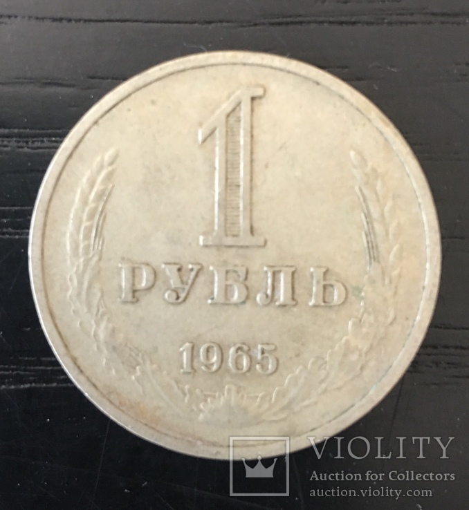Один рубль. Стандарт 1965, фото №2