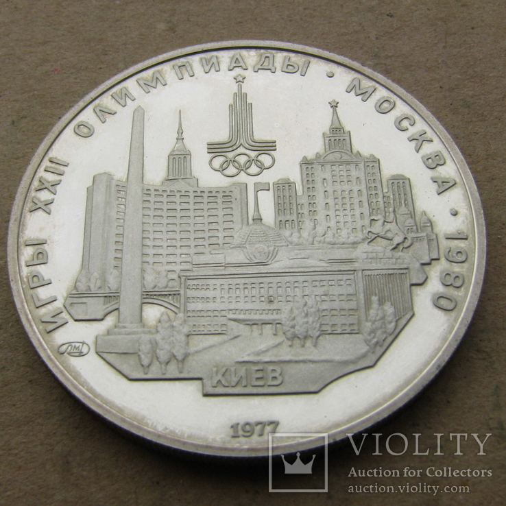 5 рублей 1980.  Киев .  СССР (Олимпиада)