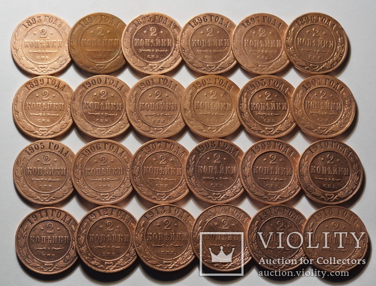 Погодовка 2 копейки 1893-1916 (24 монеты), фото №2