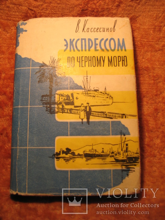 Экспресом по Чёрному морю 1958г