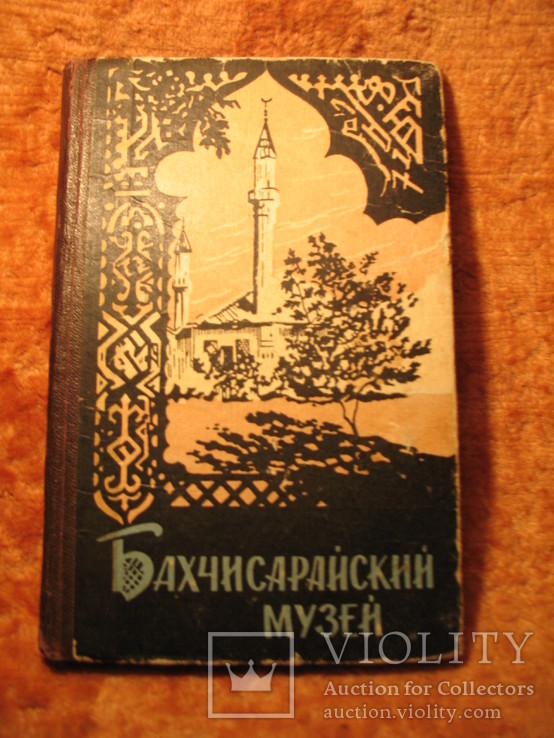 Бахчисарайский музей 1964г