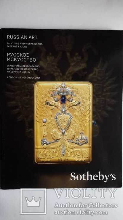 Аукционный каталог Sothebys. Русское искусство. 2014 г.