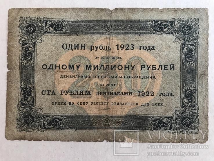 250 рублей 1923, фото №3