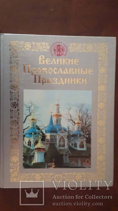 Книга Великие православные праздники.