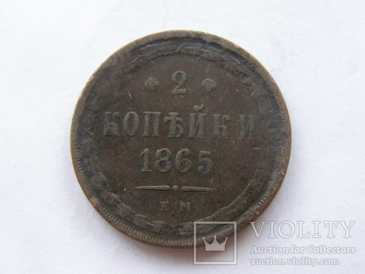 2 копейки 1865 ЕМ