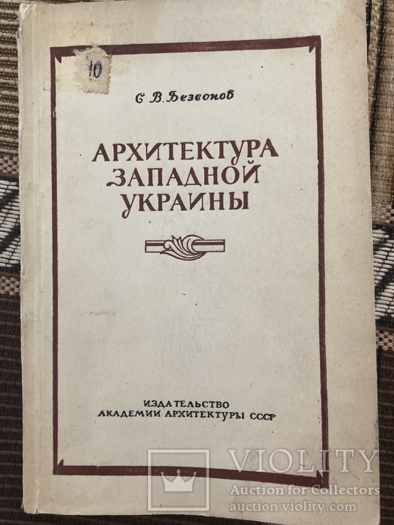 Архитектура Западной Украины. 1946г.