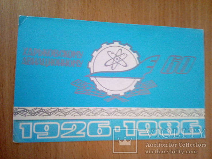 Харьковскому Авиационному 60 лет, изд, Ротапринт ХАПО 1986г