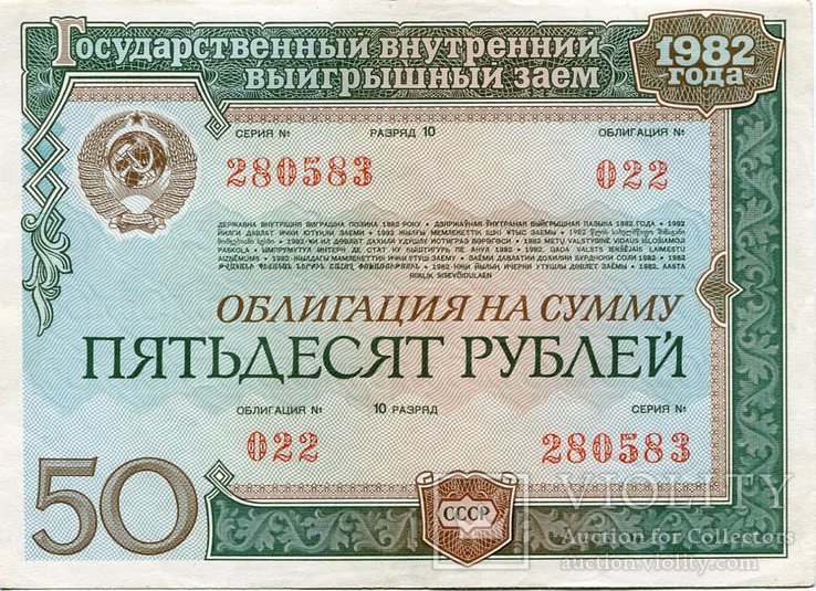 Облигация 50 рублей 1982 № 280583, фото №2