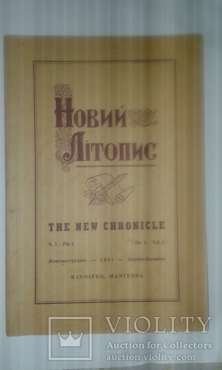 "Новий Літопис"1961р.Вінніпег, фото №2