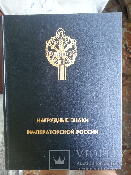 Р. Верлих, С. Андоленко Нагрудные знаки Императорской России. СПб, 1994 г., photo number 2