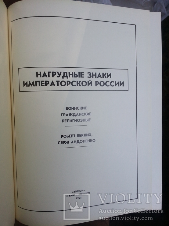 Р. Верлих, С. Андоленко Нагрудные знаки Императорской России. СПб, 1994 г., photo number 4