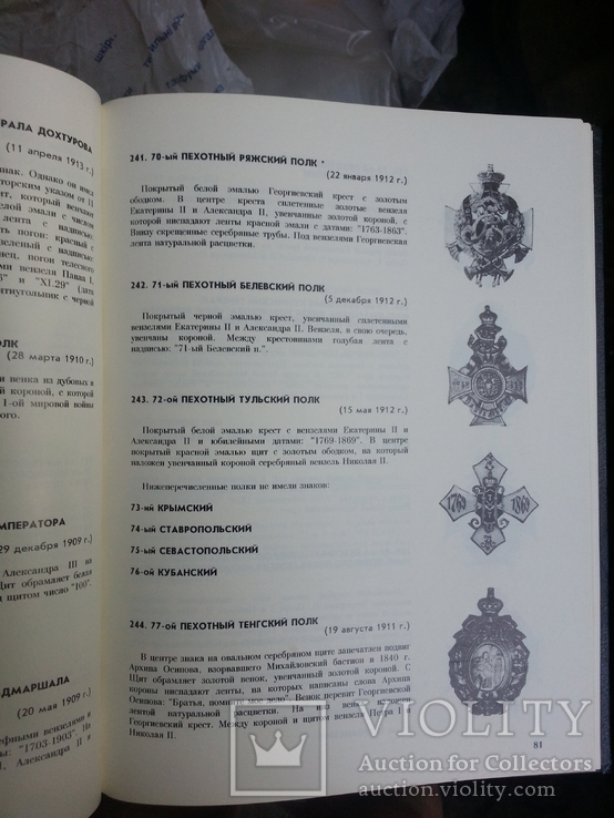 Р. Верлих, С. Андоленко Нагрудные знаки Императорской России. СПб, 1994 г., фото №7
