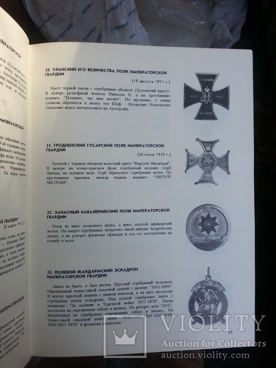 Р. Верлих, С. Андоленко Нагрудные знаки Императорской России. СПб, 1994 г., фото №8
