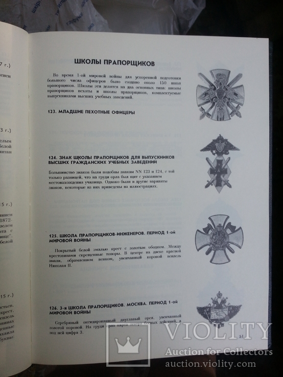 Р. Верлих, С. Андоленко Нагрудные знаки Императорской России. СПб, 1994 г., фото №9